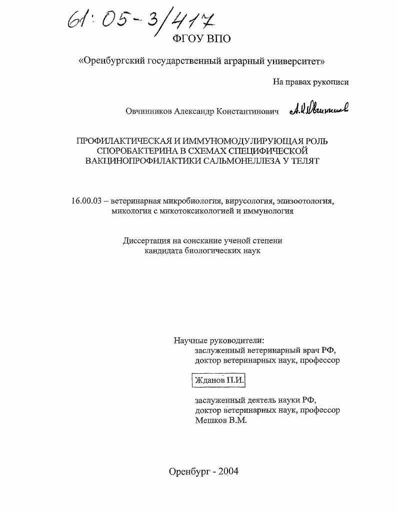 Профилактическая и иммуномодулирующая роль споробактерина в схемах специфической в акцинопрофилактики сальмонеллеза у телят