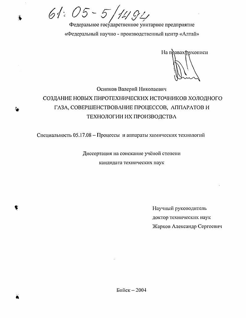 Создание новых пиротехнических источников холодного газа, совершенствование процессов, аппаратов и технологии их производства