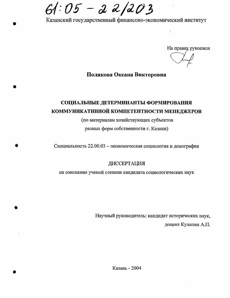 Социальные детерминанты формирования коммуникативной компетентности менеджеров : По материалам хозяйствующих субъектов разных форм собственности г. Казани