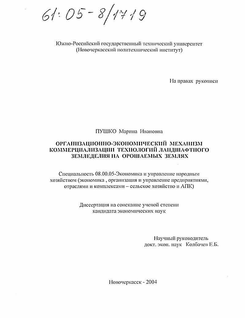 скачать диссертацию Организационно-экономический механизм коммерциализации технологий ландшафтного земледелия на орошаемых землях Организационно-экономический механизм коммерциализации технологий ландшафтного земледелия на орошаемых землях