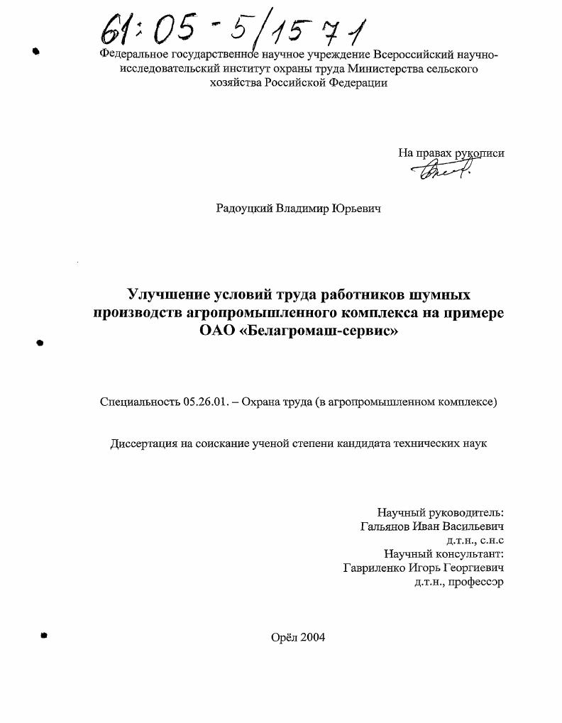 Улучшение условий труда работников шумных производств агропромышленного комплекса на примере ОАО "Белагромаш-Сервис"