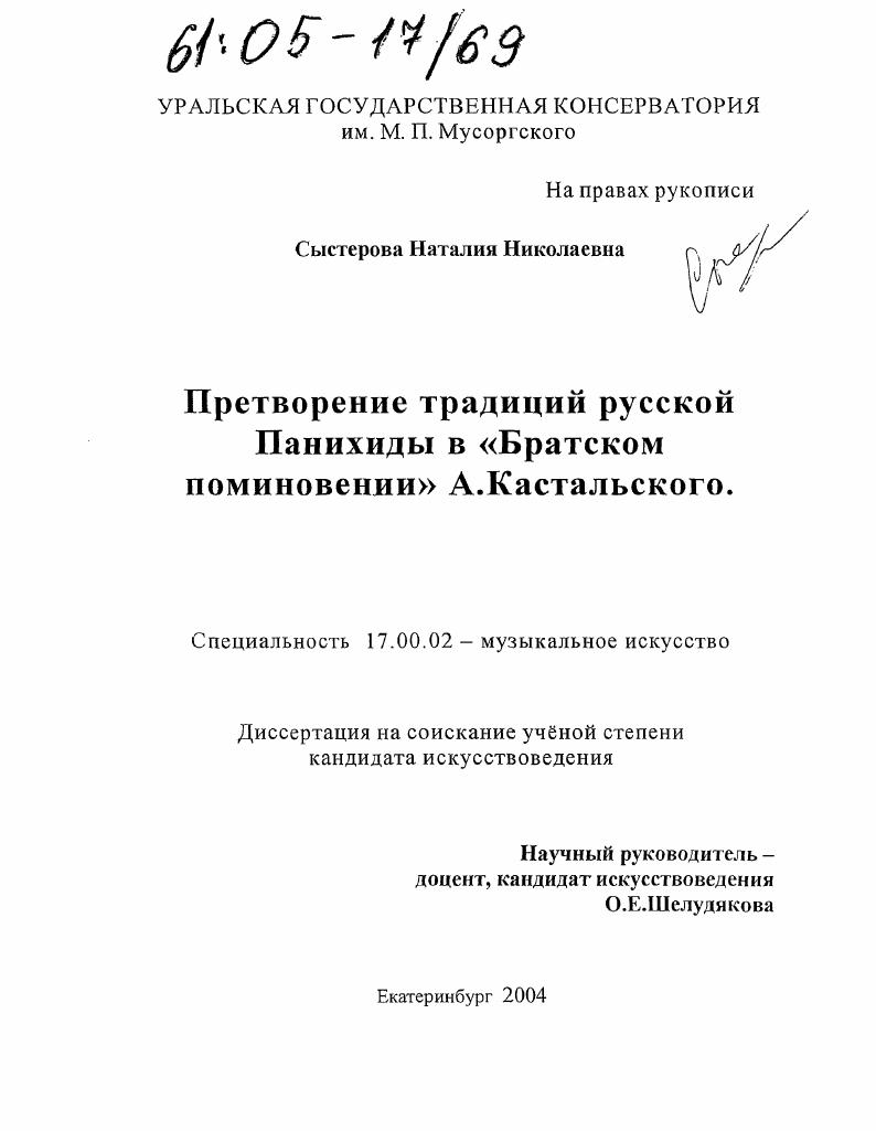 Претворение традиций русской Панихиды в "Братском поминовении" А. Кастальского
