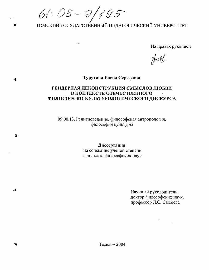 Гендерная деконструкция смыслов любви в контексте отечественного философско-культурологического дискурса