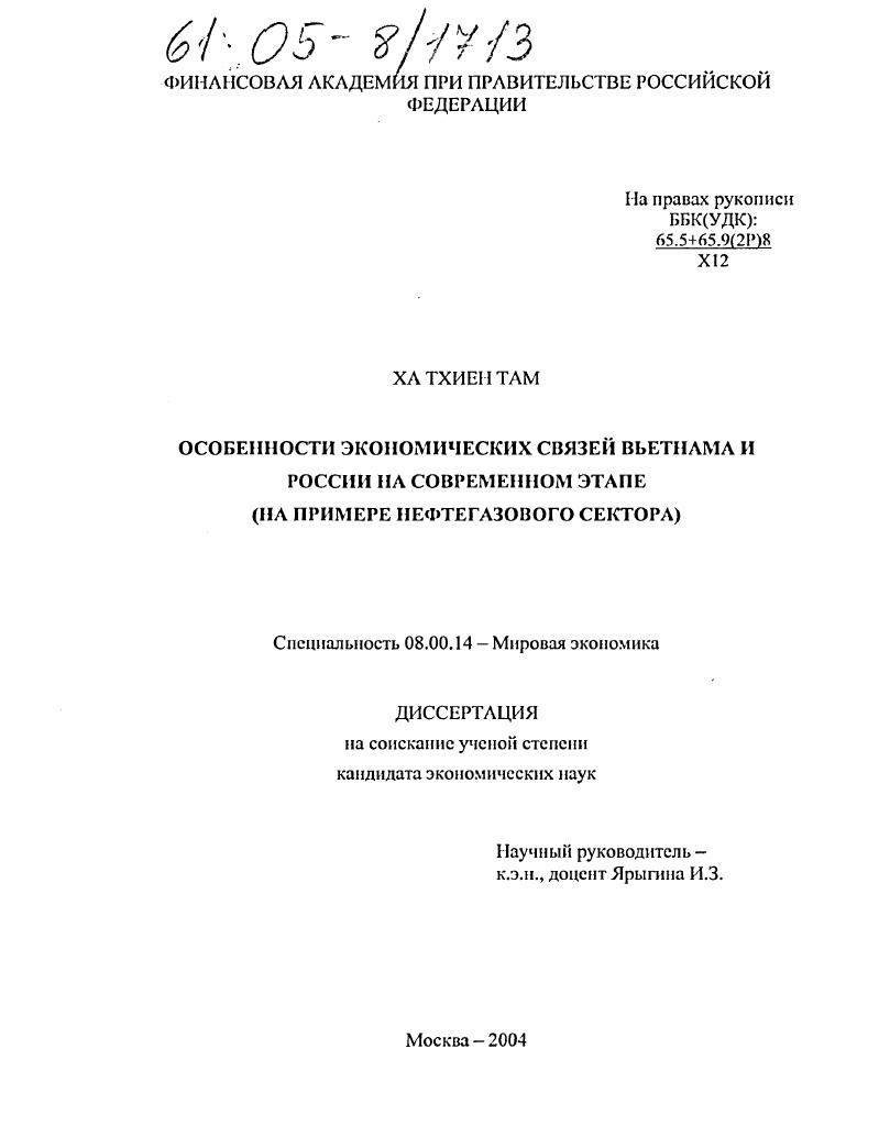 Особенности экономических связей Вьетнама и России на современном этапе : На примере нефтегазового сектора