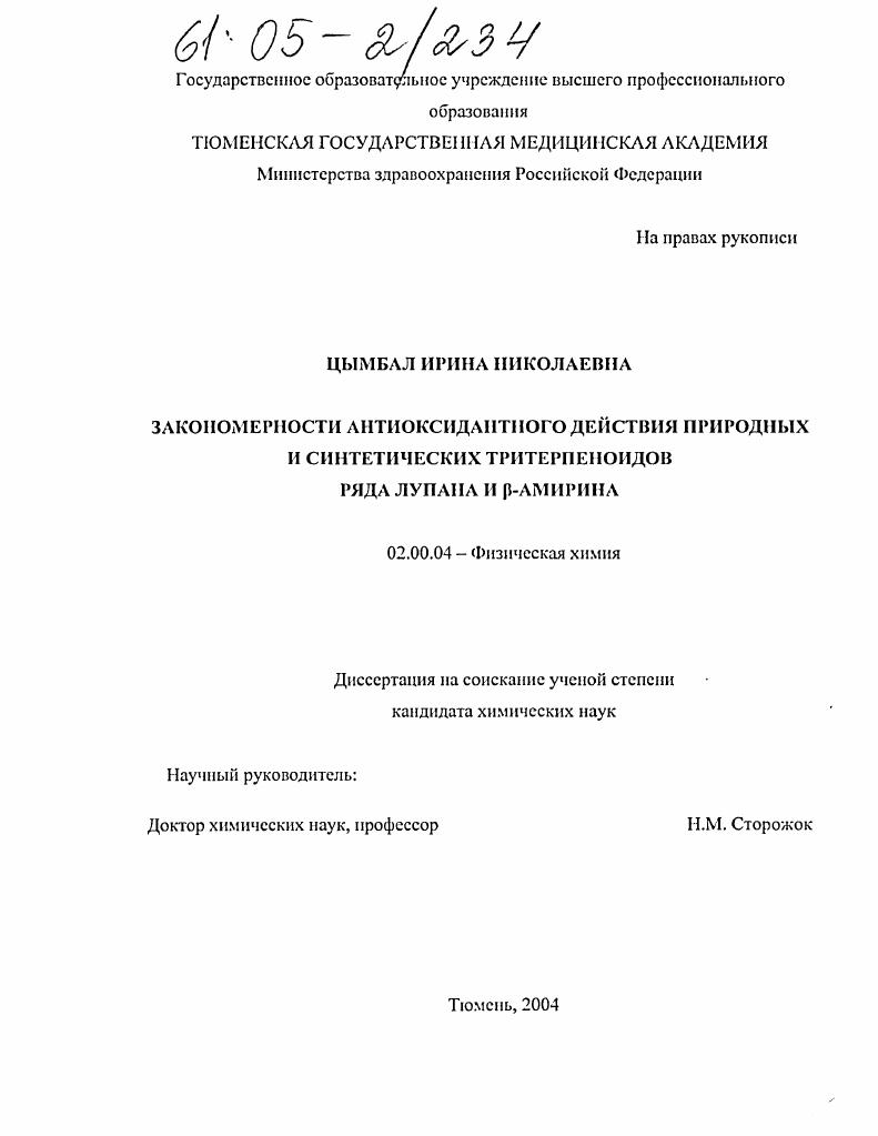 Закономерности антиоксидантного действия природных и синтетических тритерпеноидов ряда лупана и β-амирина