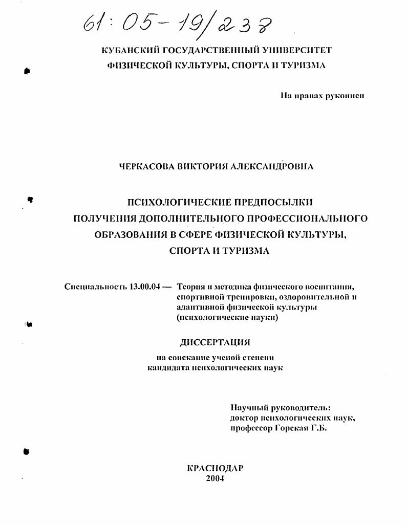 Психологические предпосылки получения дополнительного профессионального образования в сфере физической культуры, спорта и туризма