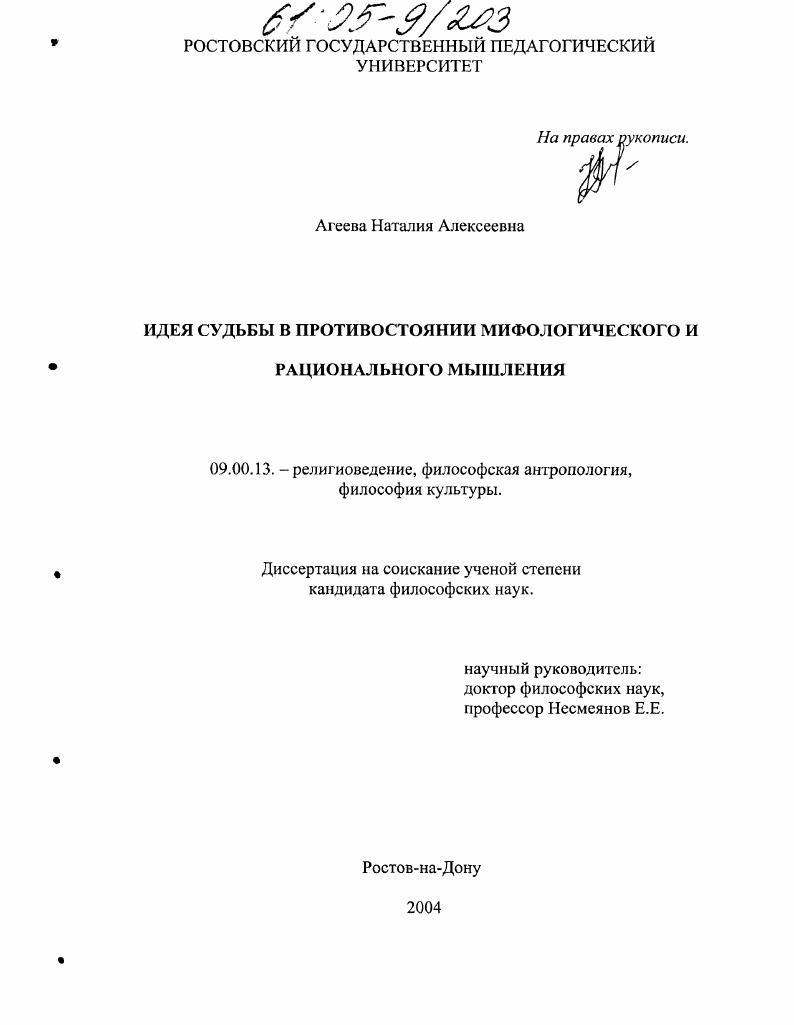 Идея судьбы в противостоянии мифологического и рационального мышления