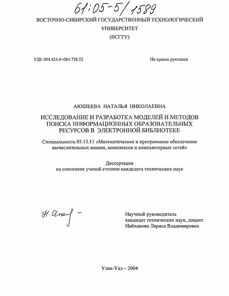 Исследование и разработка моделей и методов поиска информационных образовательных ресурсов в электронной библиотеке
