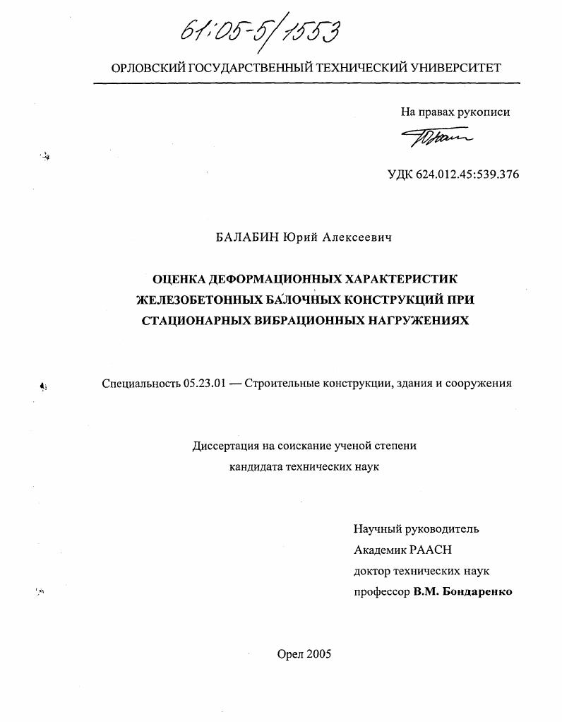 Оценка деформационных характеристик железобетонных балочных конструкций при стационарных вибрационных нагружениях