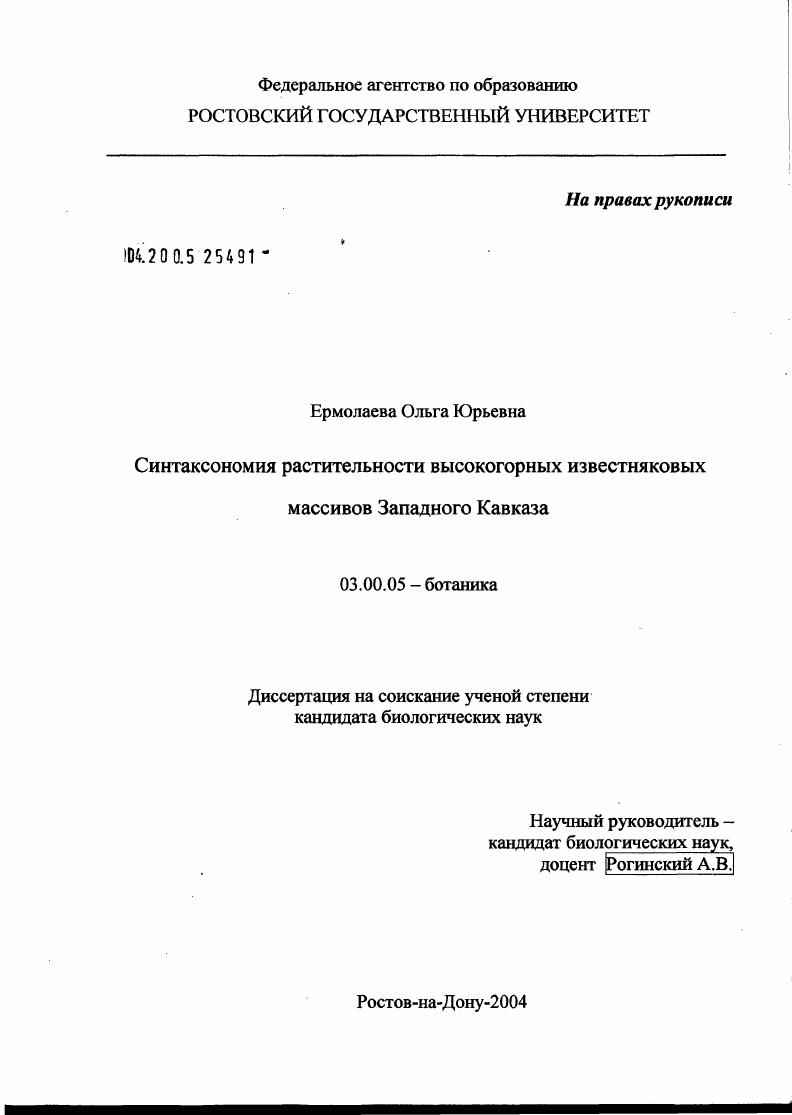 скачать диссертацию Синтаксономия растительности высокогорных известняковых массивов Западного Кавказа Синтаксономия растительности высокогорных известняковых массивов Западного Кавказа