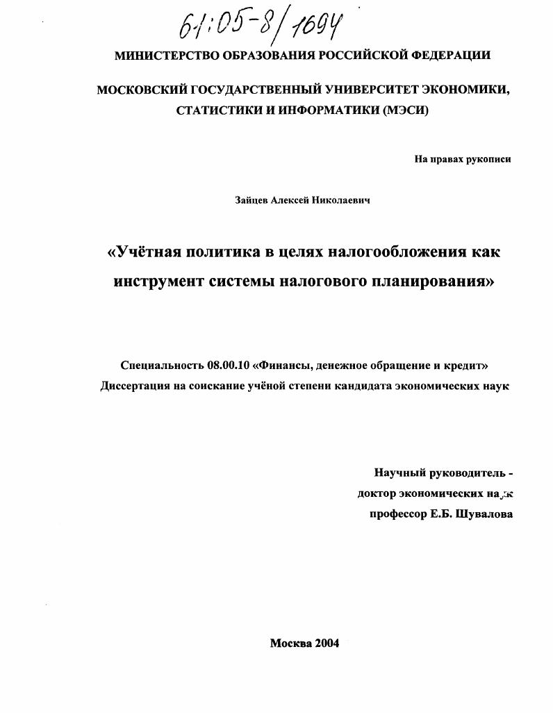 Учетная политика в целях налогообложения как инструмент системы налогового планирования