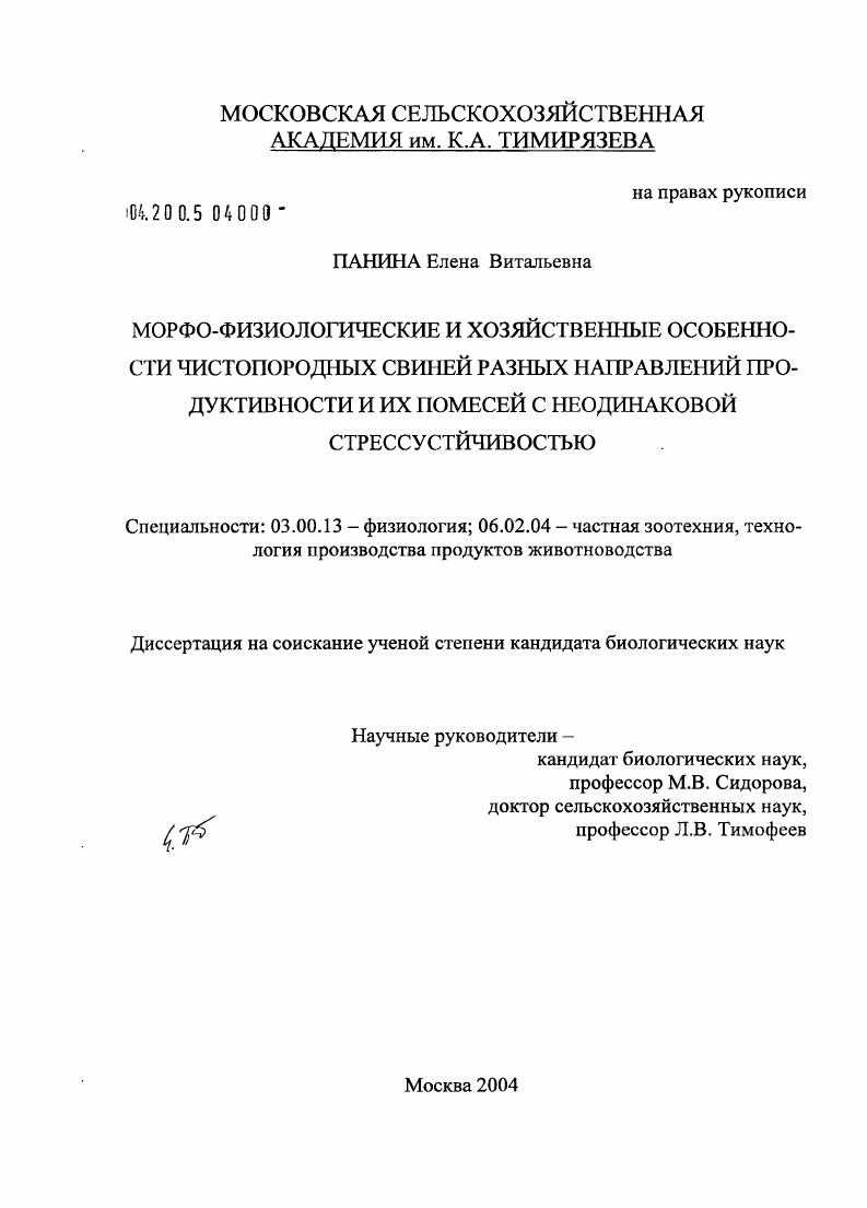 Морфо-физиологические и хозяйственные особенности чистопородных свиней разных направлений продуктивности и их помесей с неодинаковой стрессустойчивостью