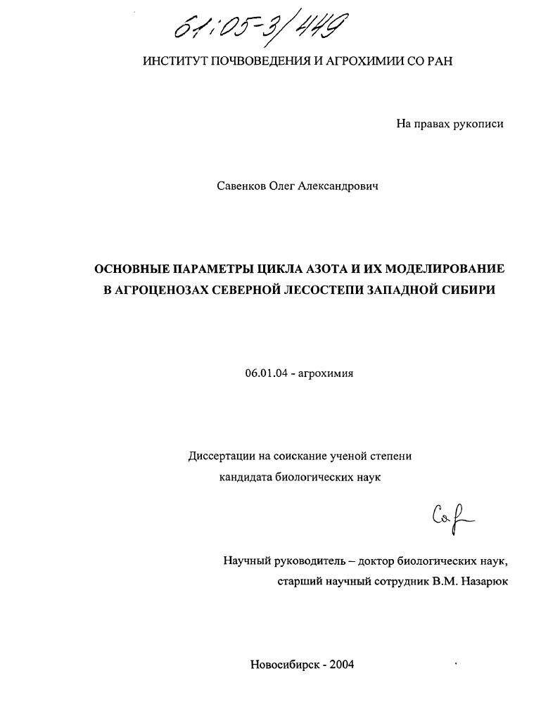 Основные параметры цикла азота и их моделирование в агроценозах северной лесостепи Западной Сибири