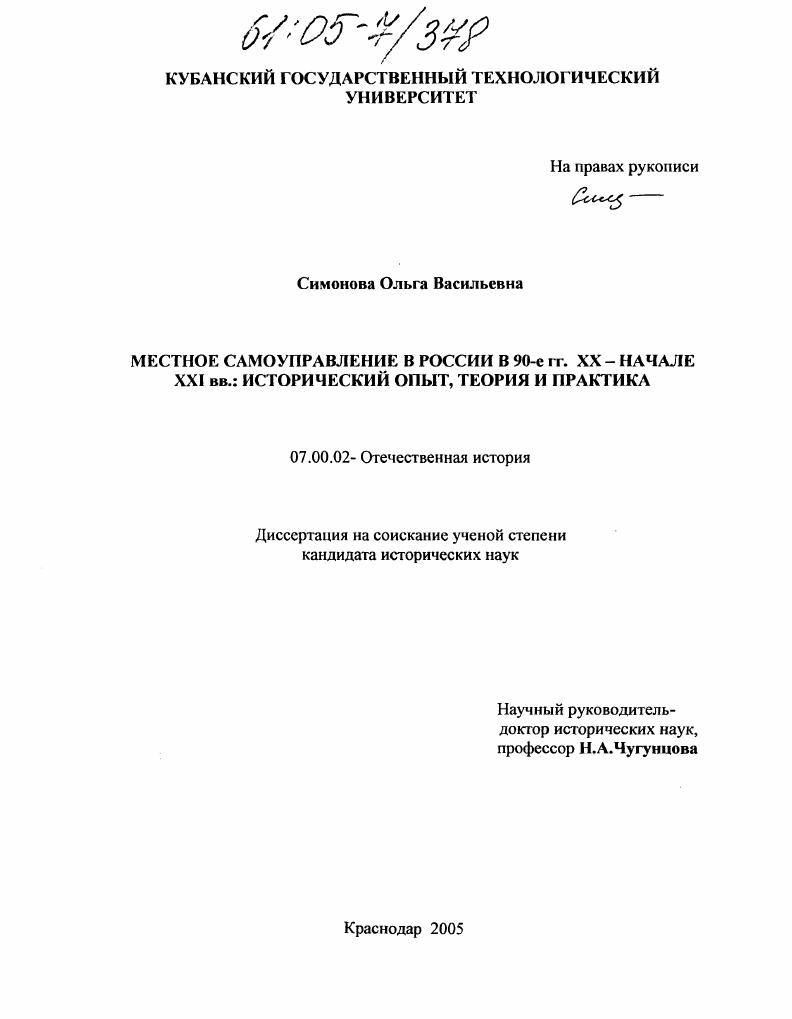 скачать диссертацию Местное самоуправление в России в 90-е гг. XX-нач. XXI вв.: исторический опыт, теория и практика Местное самоуправление в России в 90-е гг. XX-нач. XXI вв.: исторический опыт, теория и практика
