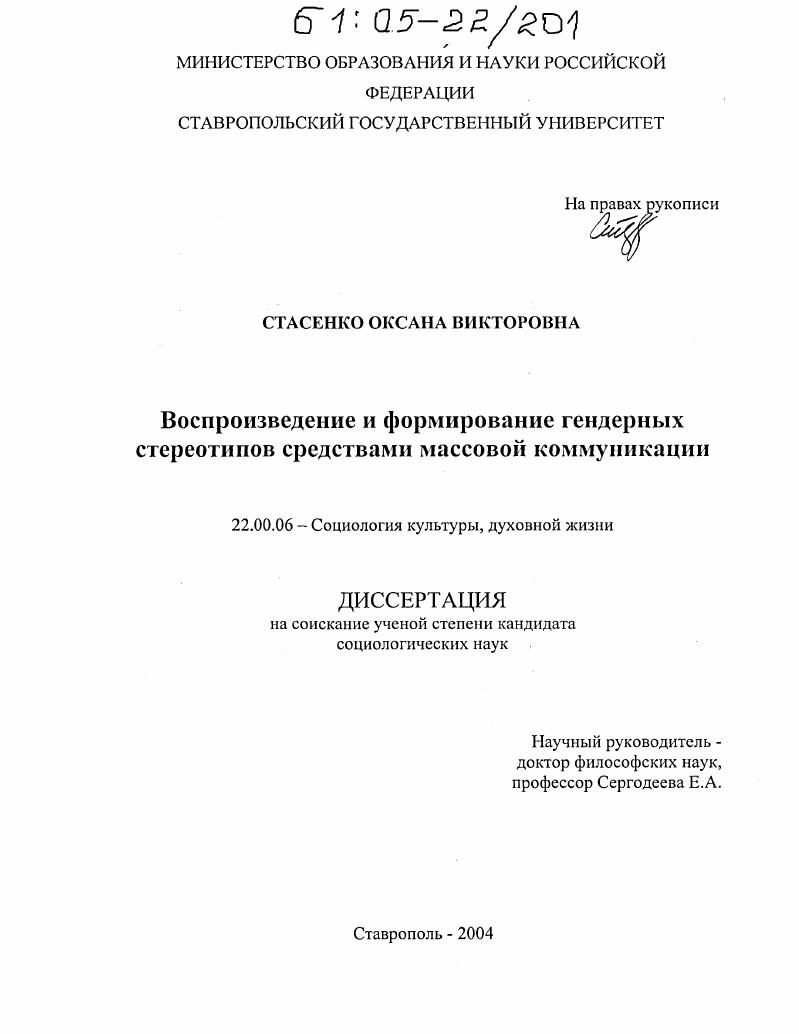 Воспроизведение и формирование гендерных стереотипов средствами массовой коммуникации
