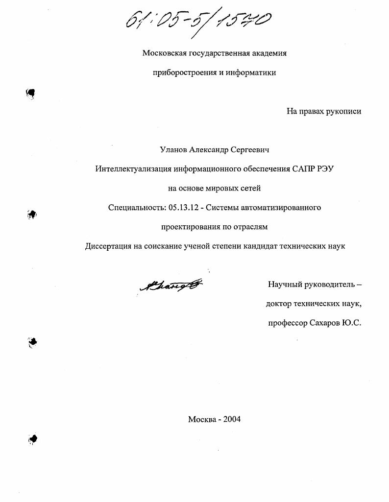 Интеллектуализация информационного обеспечения САПР РЭУ на основе мировых сетей