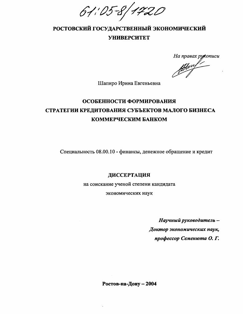 Особенности формирования стратегии кредитования субъектов малого бизнеса коммерческим банком