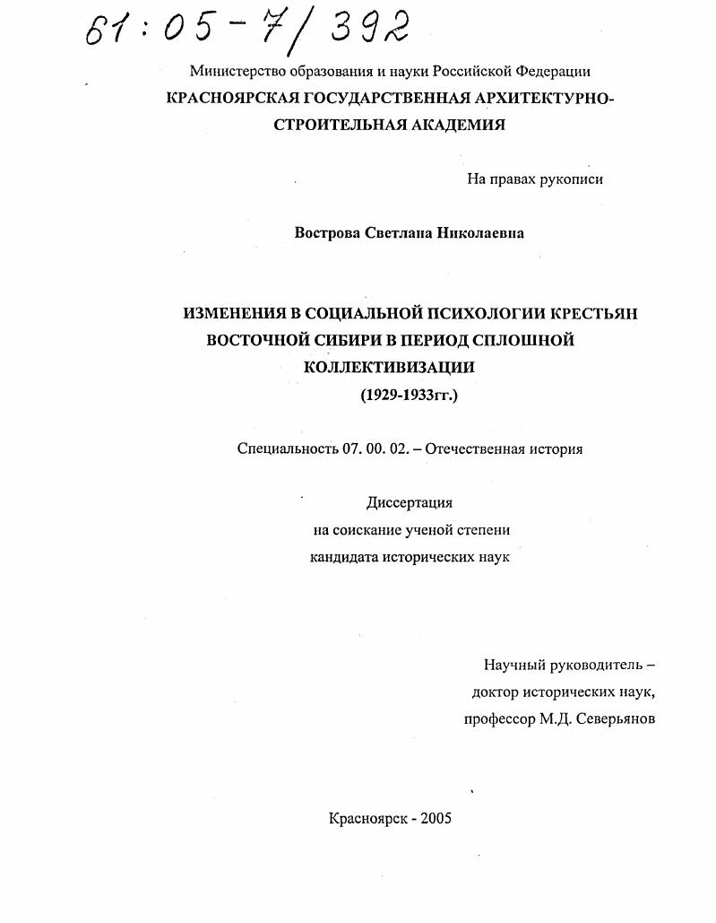 Изменения в социальной психологии крестьян Восточной Сибири в период сплошной коллективизации : 1929-1933 гг.