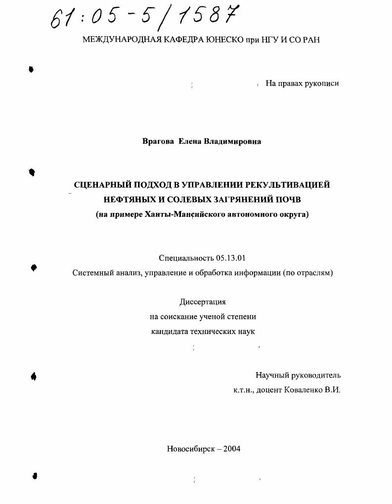 Сценарный подход в управлении рекультивацией нефтяных и солевых загрязнений почв : На примере Ханты-Мансийского автономного округа