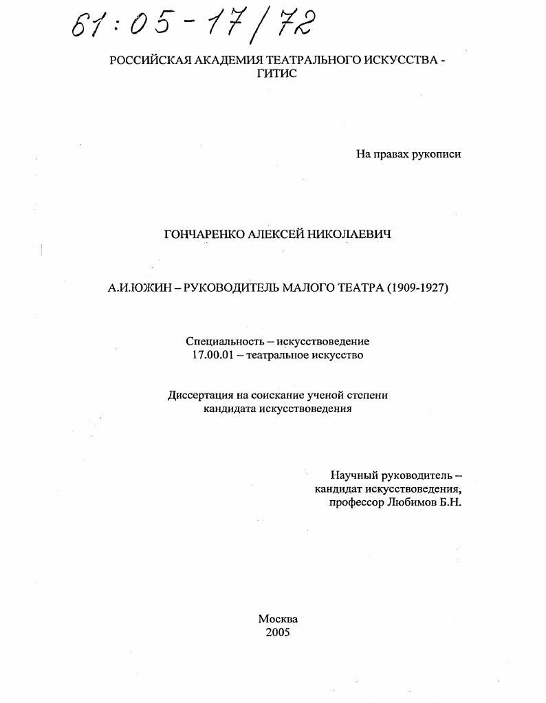 А.И. Южин - руководитель Малого театра : 1909-1927