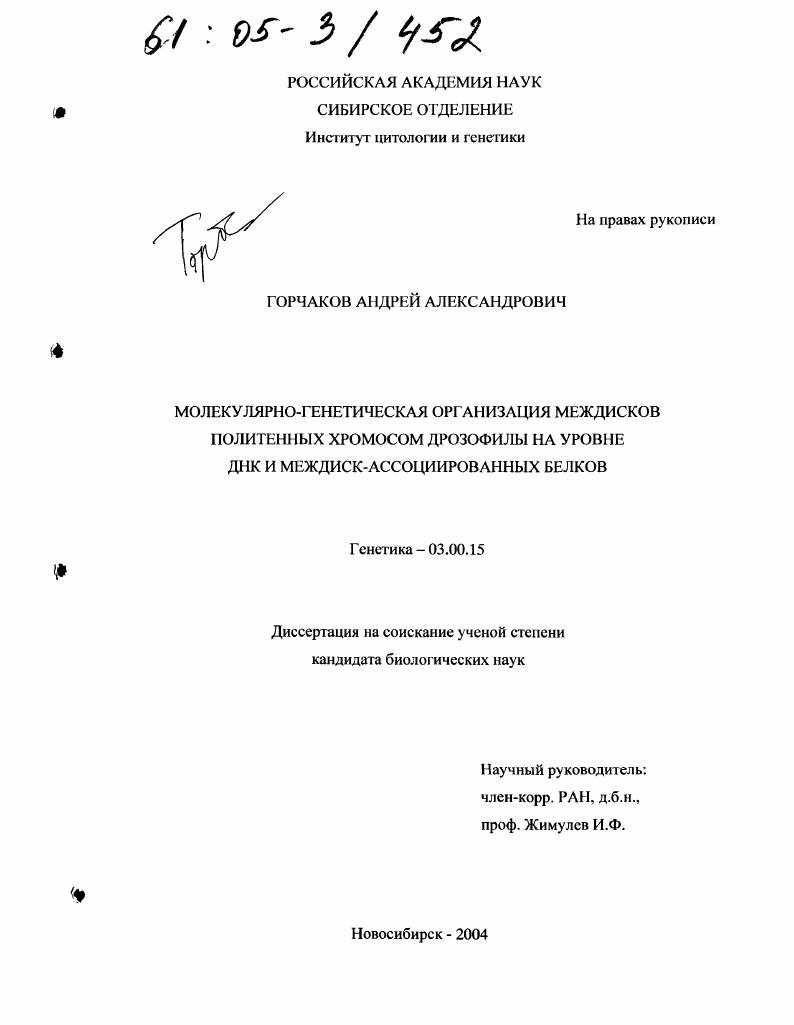 Молекулярно-генетическая организация междисков политенных хромосом дрозофилы на уровне ДНК и междиск-ассоциированных белков