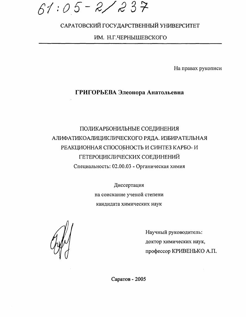скачать диссертацию Поликарбонильные соединения алифатикоалициклического ряда. Избирательная реакционная способность и синтез карбо- и гетероциклических соединений Поликарбонильные соединения алифатикоалициклического ряда. Избирательная реакционная способность и синтез карбо- и гетероциклических соединений