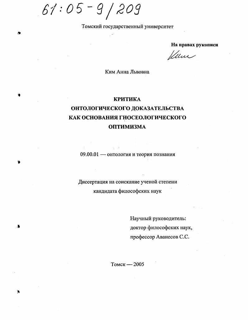 Критика онтологического доказательства как основания гносеологического оптимизма
