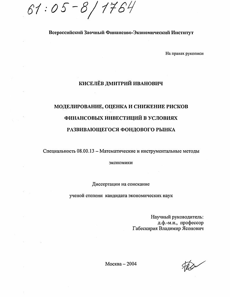 Моделирование, оценка и снижение рисков финансовых инвестиций в условиях развивающегося фондового рынка
