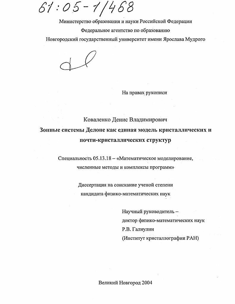 Зонные системы Делоне как единая модель кристаллических и почти-кристаллических структур