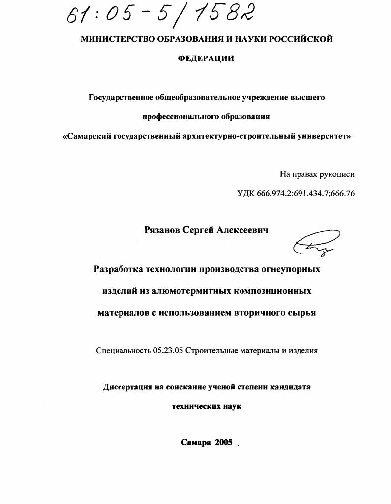 Разработка технологии производства огнеупорных изделий из алюмотермитных композиционных материалов с использованием вторичного сырья