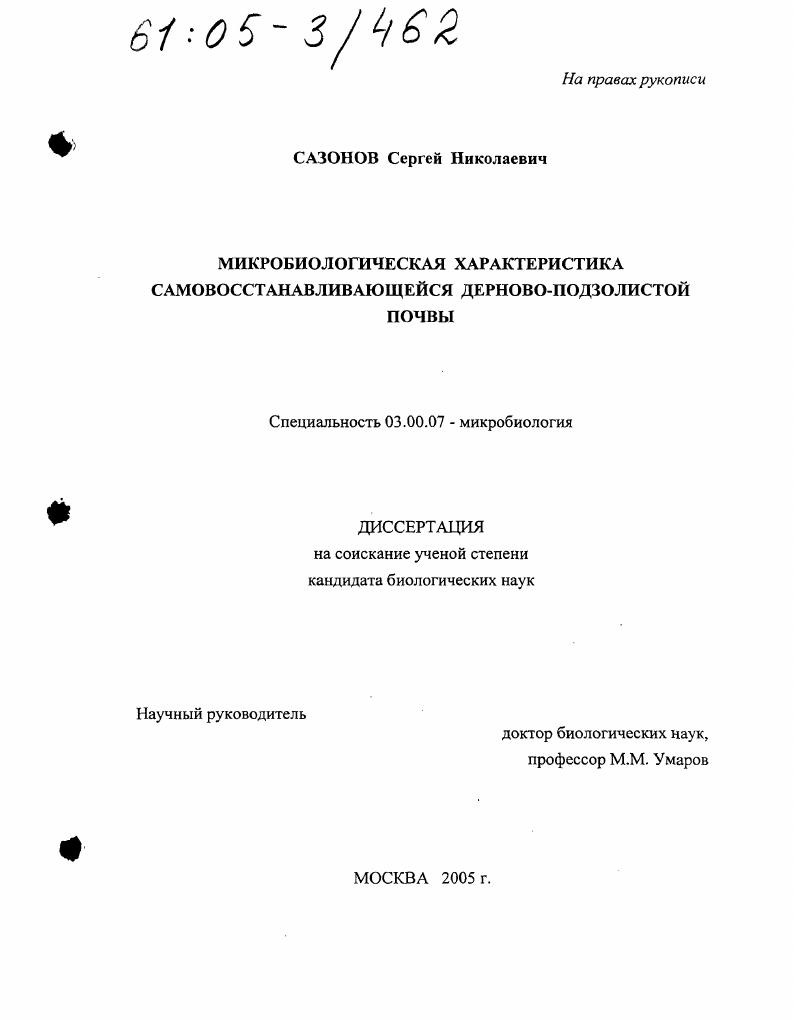 Микробиологическая характеристика самовосстанавливающейся дерново-подзолистой почвы