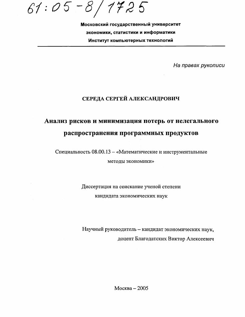 Анализ рисков и минимизация потерь от нелегального распространения программных продуктов