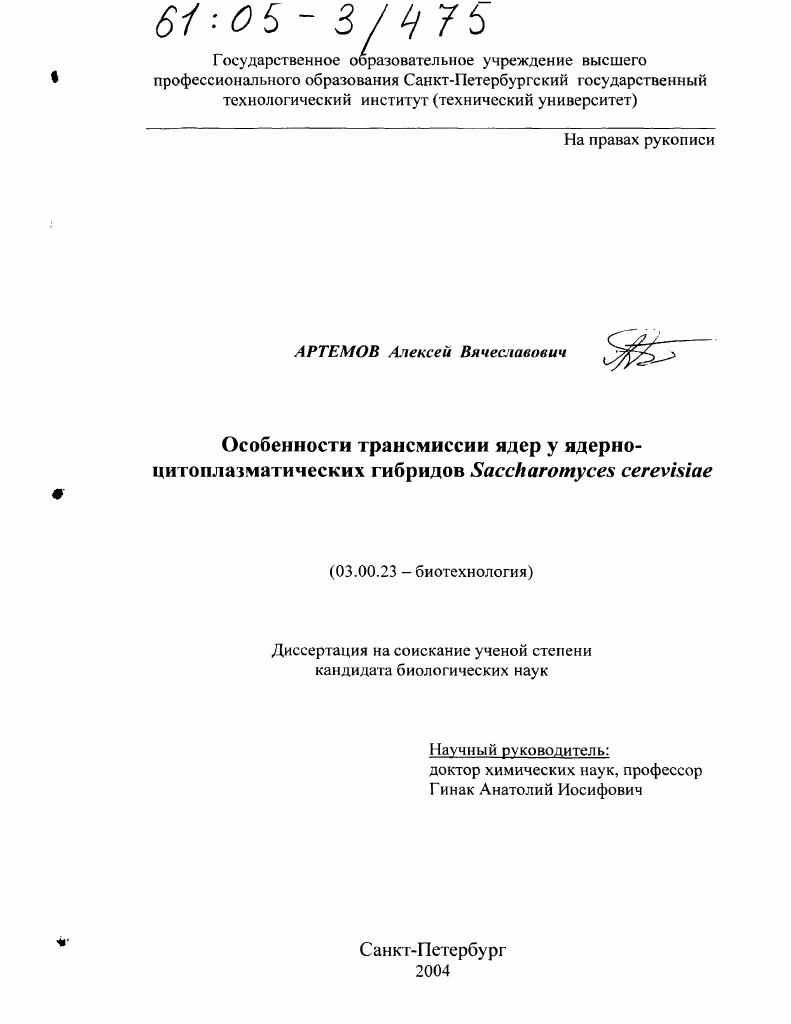 Особенности трансмиссии ядер у ядерно-цитоплазматических гибридов Saccharomyces cerevisiae