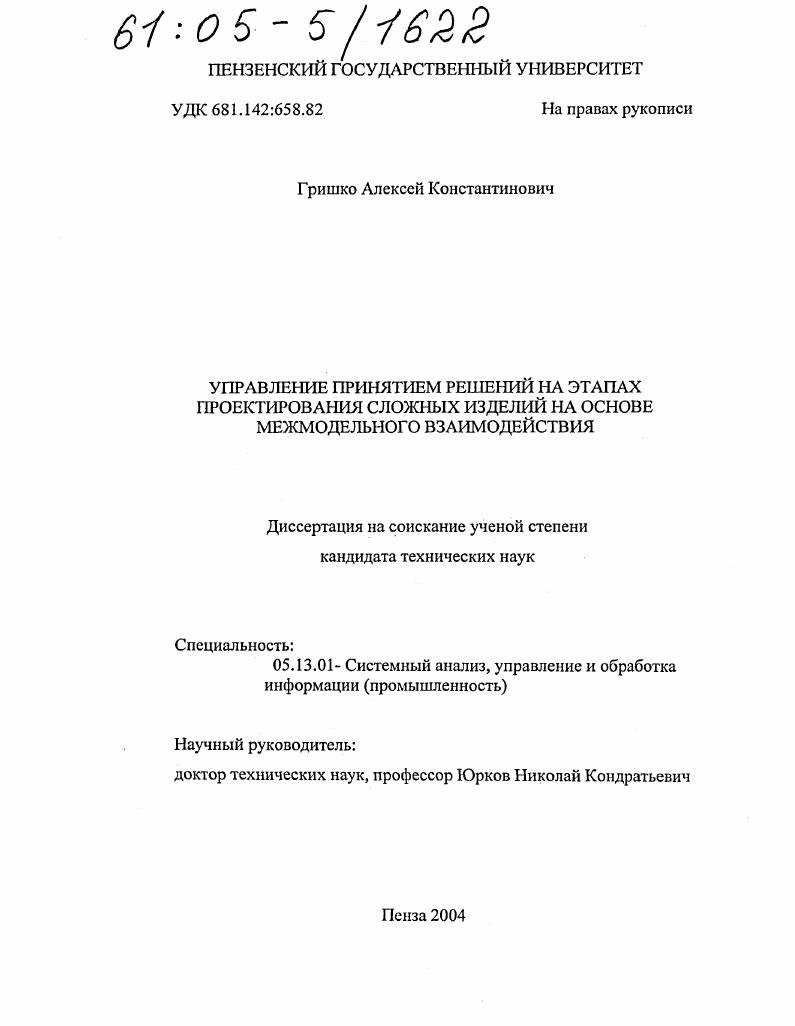 Управление принятием решений на этапах проектирования сложных изделий на основе межмодельного взаимодействия