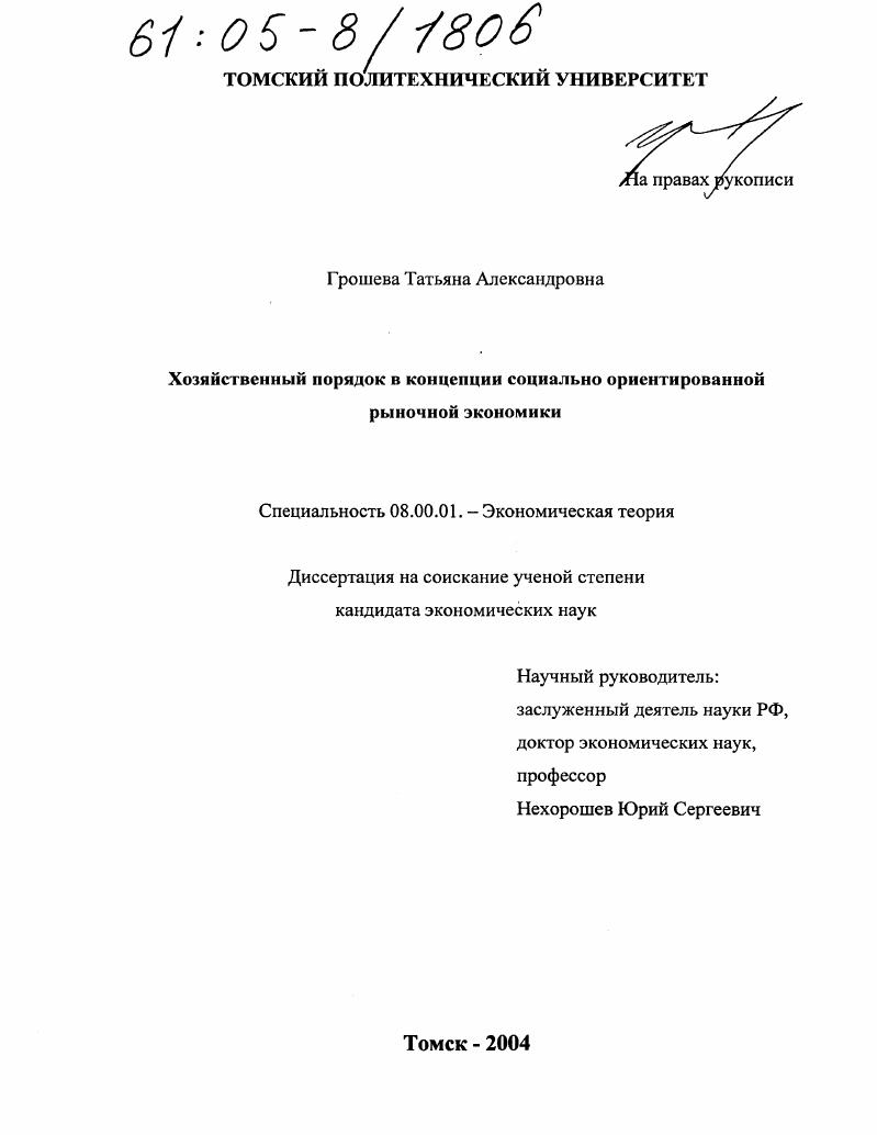 Хозяйственный порядок в концепции социально ориентированной рыночной экономики