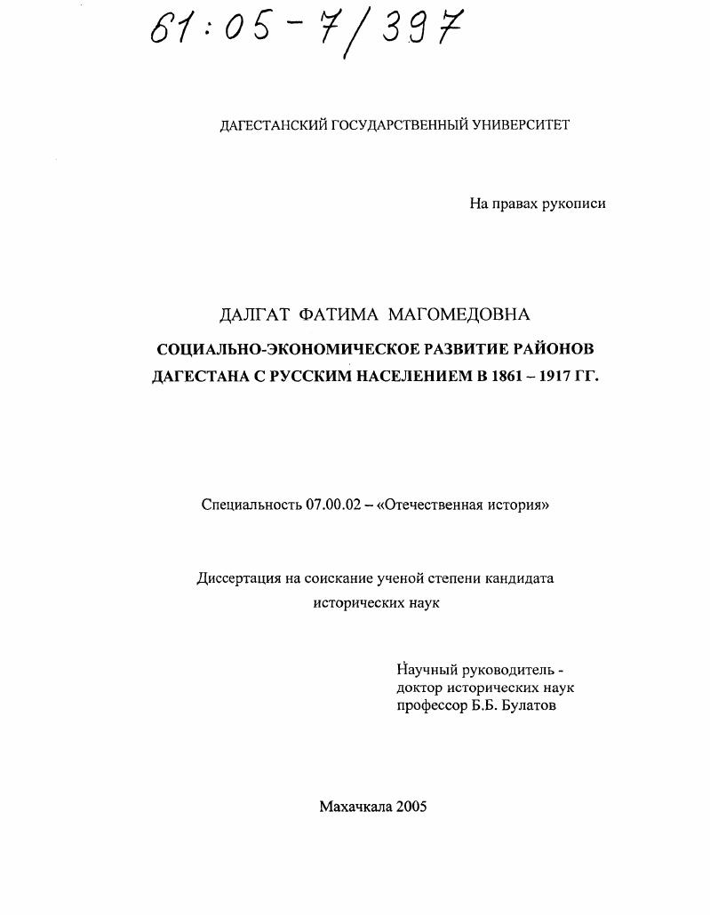 скачать диссертацию Социально-экономическое развитие районов Дагестана с русским населением в 1861-1917 гг. Социально-экономическое развитие районов Дагестана с русским населением в 1861-1917 гг.