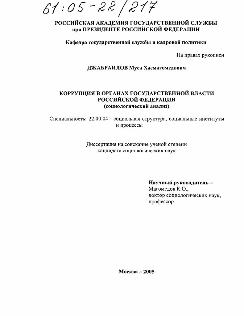 Коррупция в органах государственной власти Российской Федерации : Социологический анализ