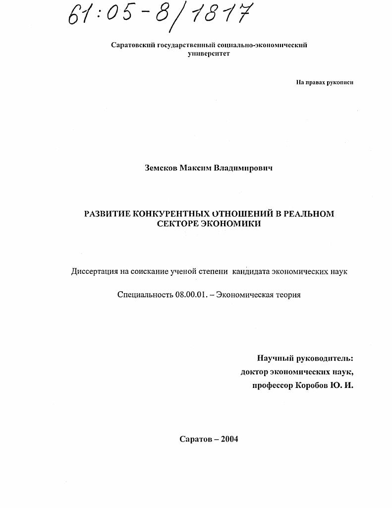 Развитие конкурентных отношений в реальном секторе экономики