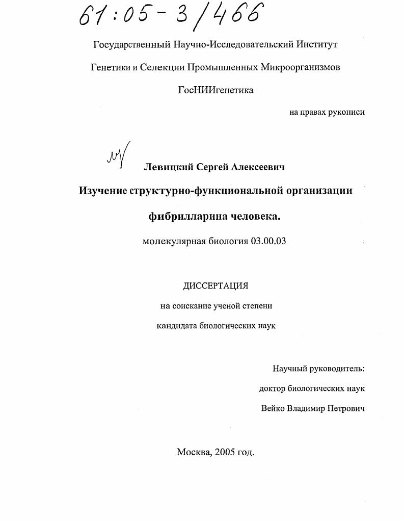 Изучение структурно-функциональной организации фибрилларина человека