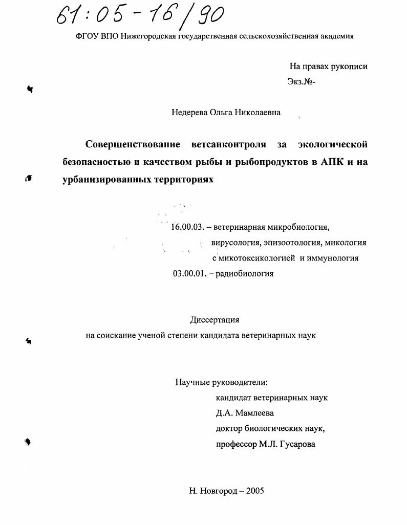 Совершенствование ветсанконтроля за экологической безопасностью и качеством рыбы и рыбопродуктов в АПК и на урбанизированных территориях