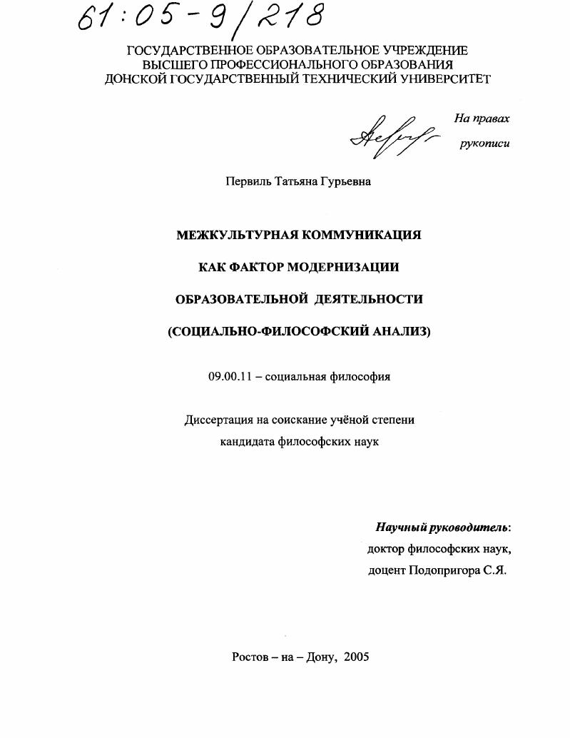 Межкультурная коммуникация как фактор модернизации образовательной деятельности : Социально-философский анализ