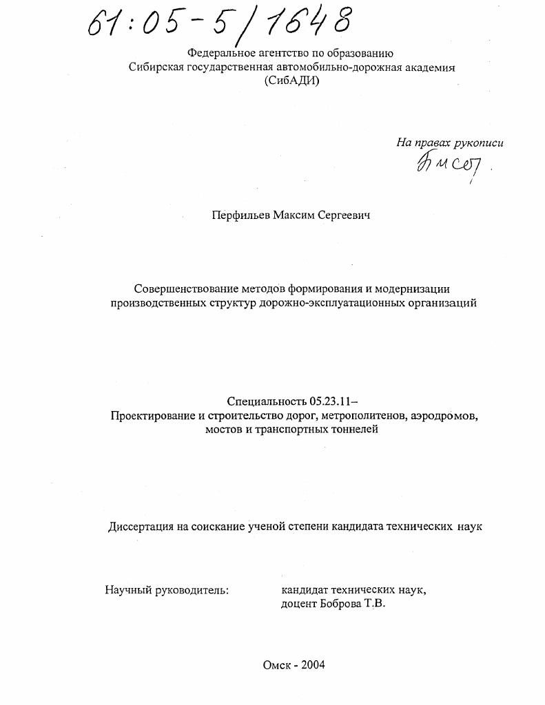 Совершенствование методов формирования и модернизации производственных структур дорожно-эксплуатационных организаций