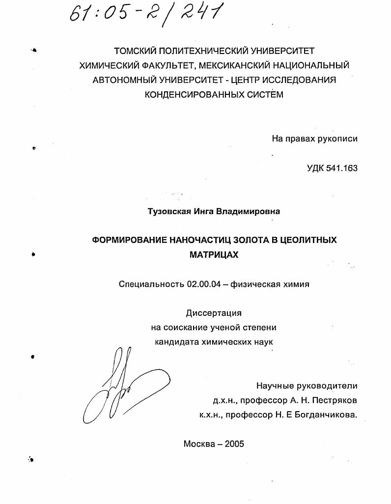 Формирование наночастиц золота в цеолитных матрицах