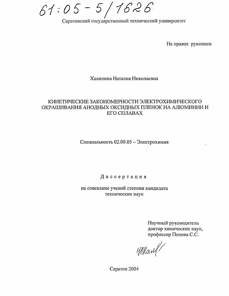Кинетические закономерности электрохимического окрашивания анодных оксидных пленок на алюминии и его сплавах