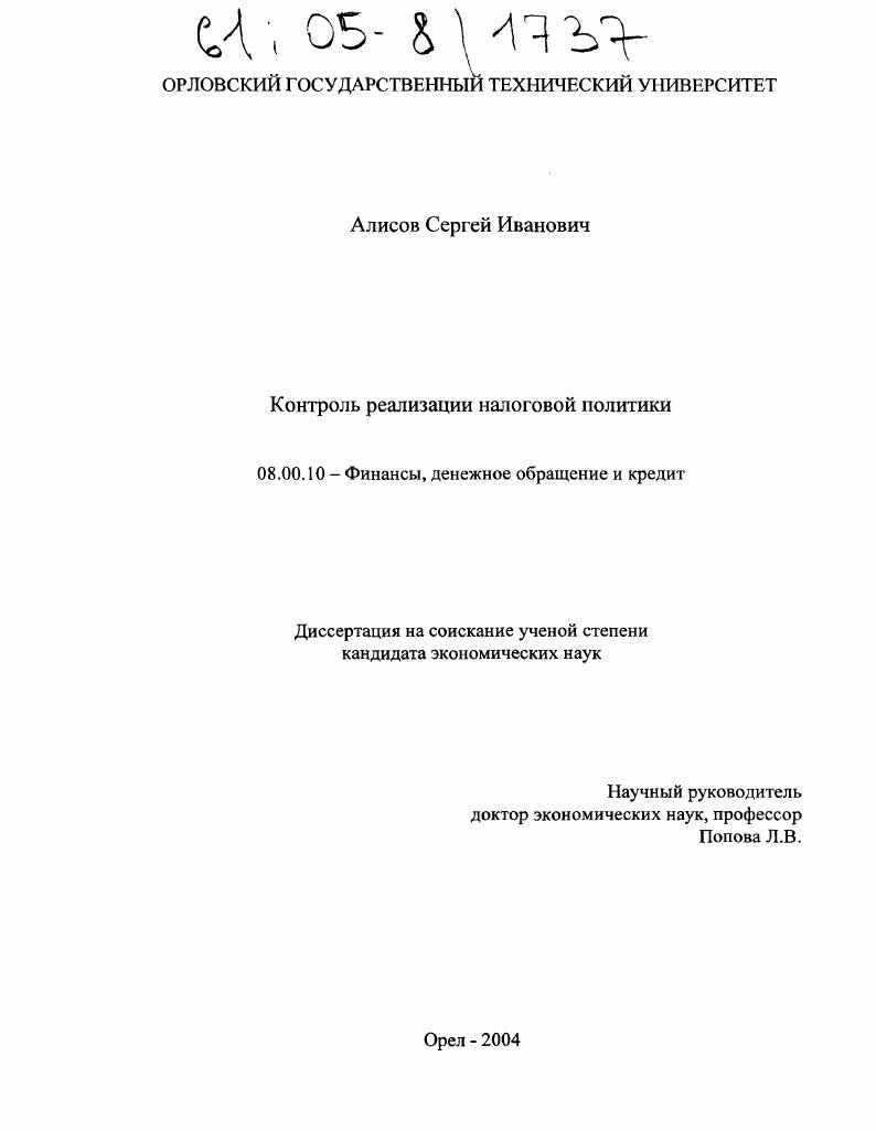 Контроль реализации налоговой политики