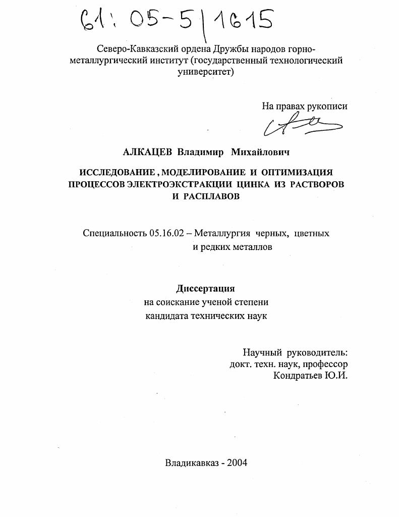 скачать диссертацию Исследование, моделирование и оптимизация процессов электроэкстракции цинка из растворов и расплавов Исследование, моделирование и оптимизация процессов электроэкстракции цинка из растворов и расплавов