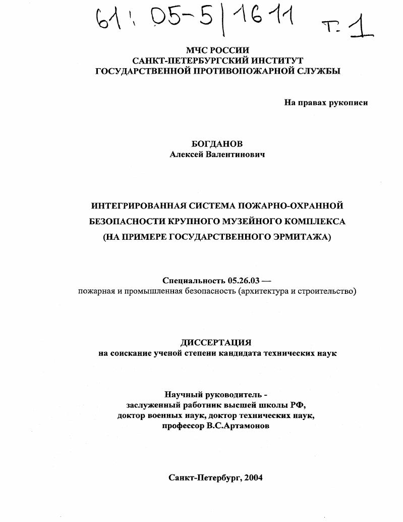 Интегрированная система пожарно-охранной безопасности крупного музейного комплекса : На примере Государственного Эрмитажа