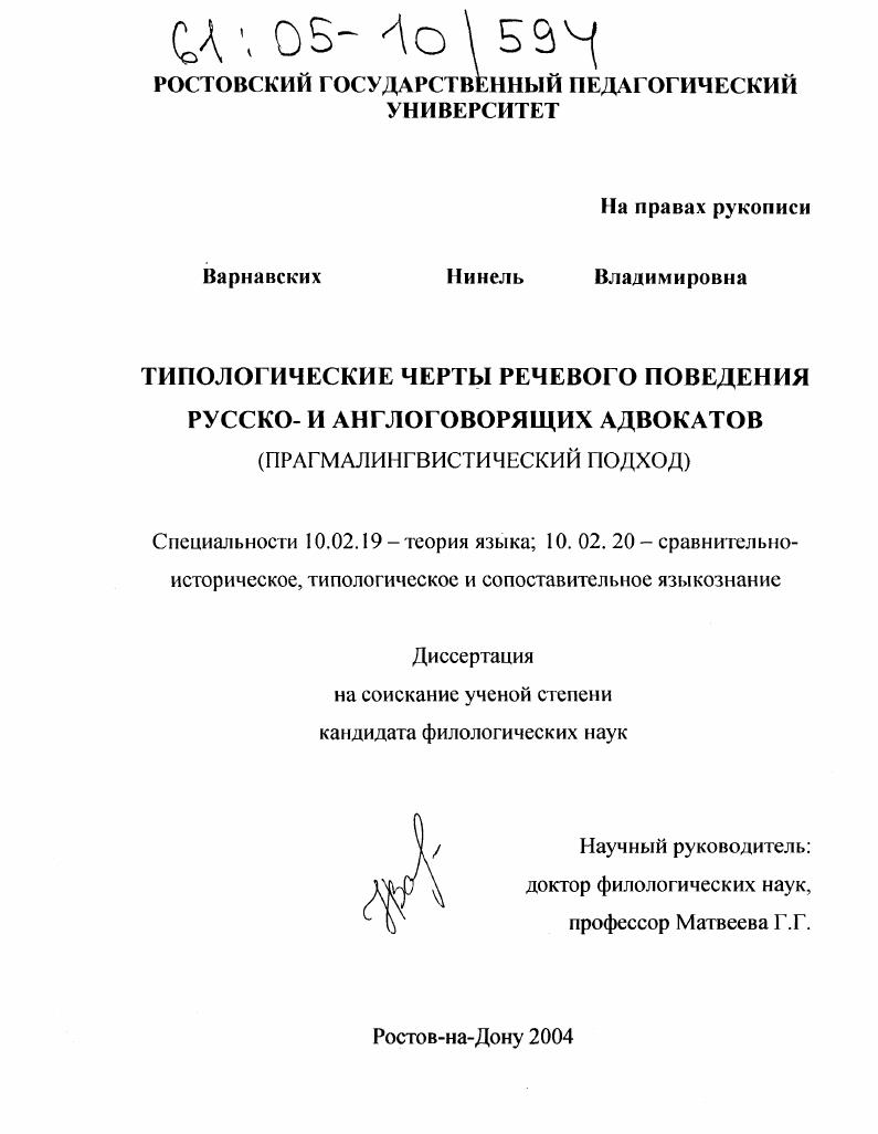 Типологические черты речевого поведения русско- и англоговорящих адвокатов : Прагмалингвистический подход