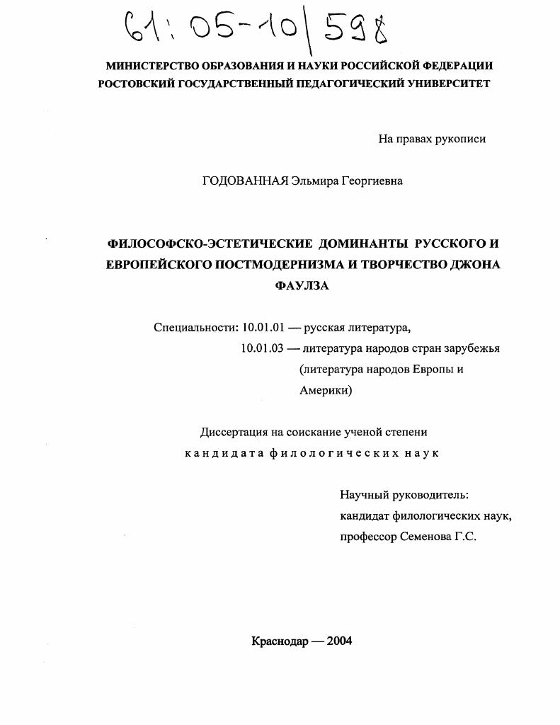Философско-эстетические доминанты русского и европейского постмодернизма и творчество Джона Фаулза