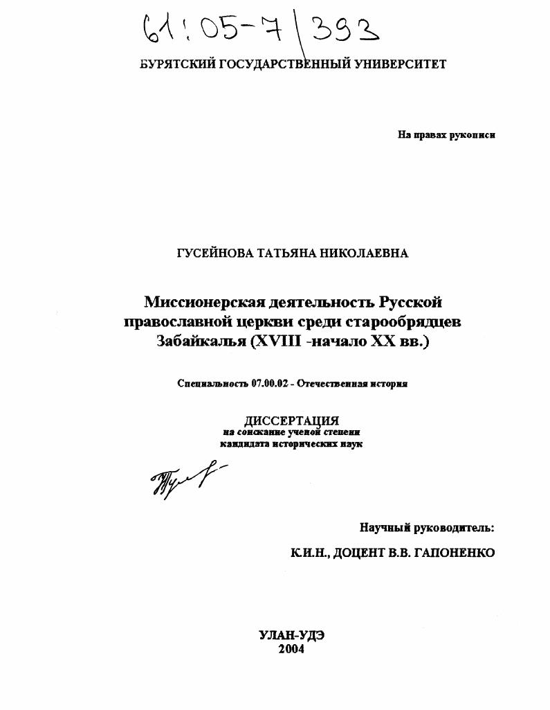 Миссионерская деятельность Русской православной церкви среди старообрядцев Забайкалья : XVIII-начало XX вв.